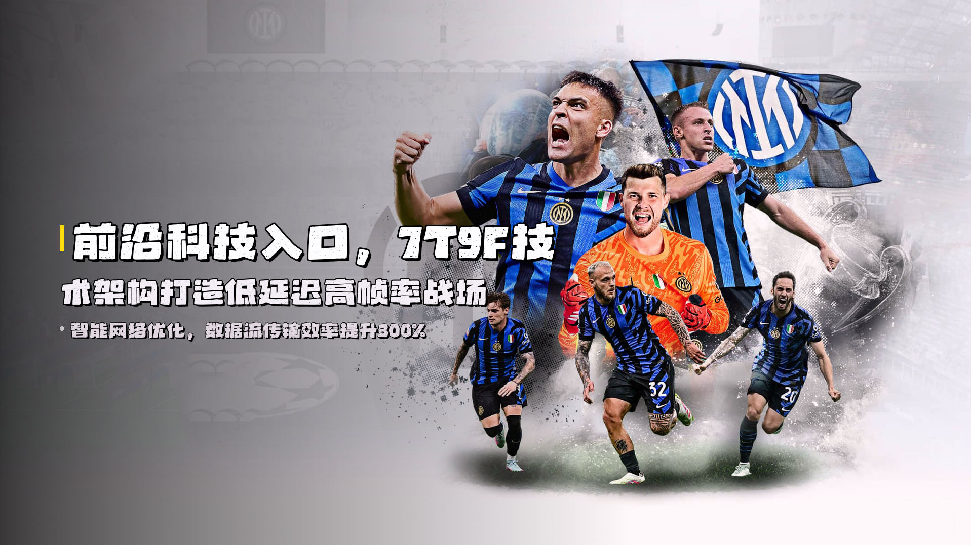 前沿科技入口，7T9F技术架构打造低延迟高帧率战场