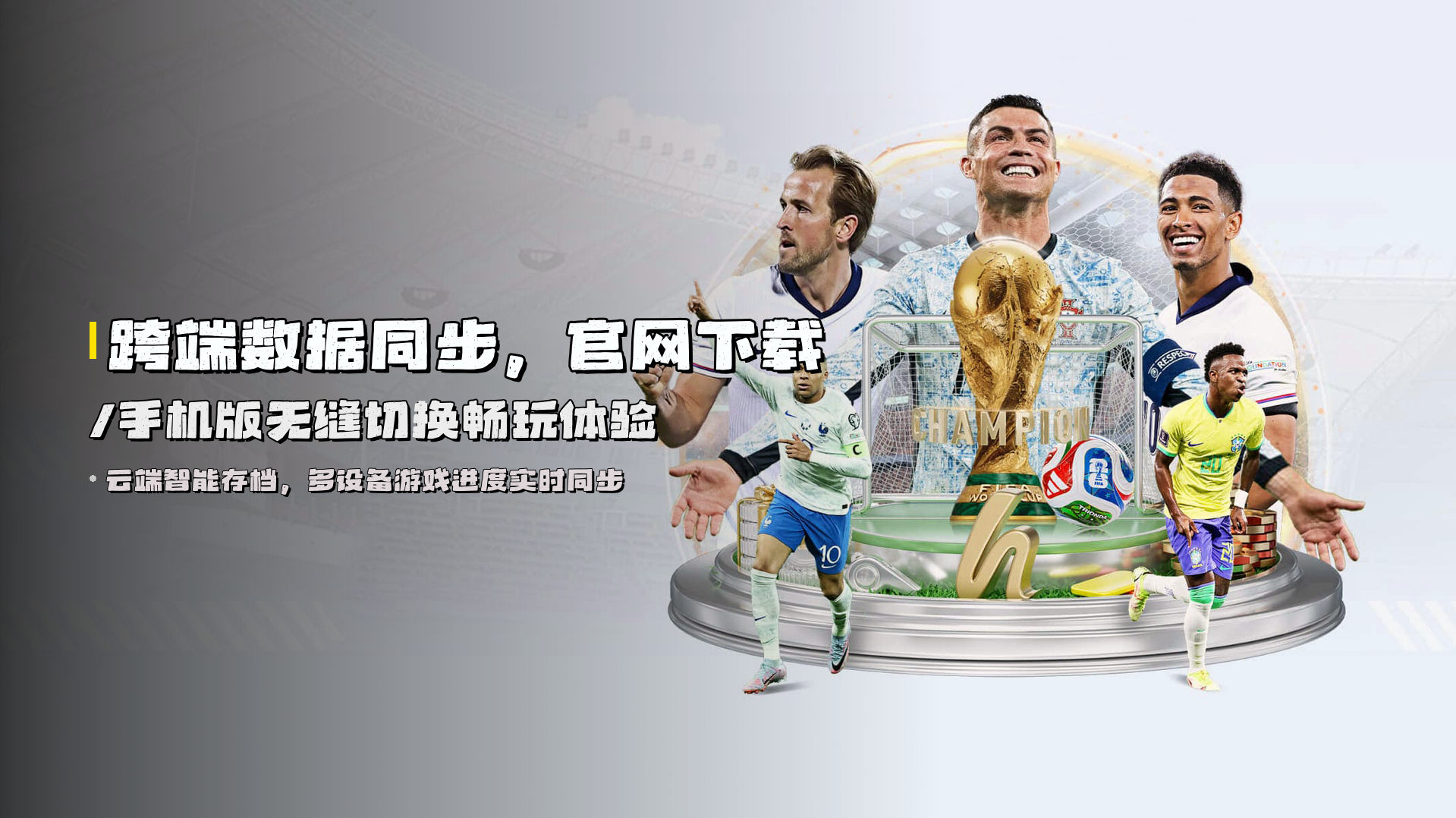 跨端数据同步，官网下载/手机版无缝切换畅玩体验